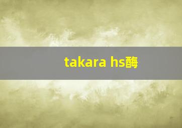 takara hs酶